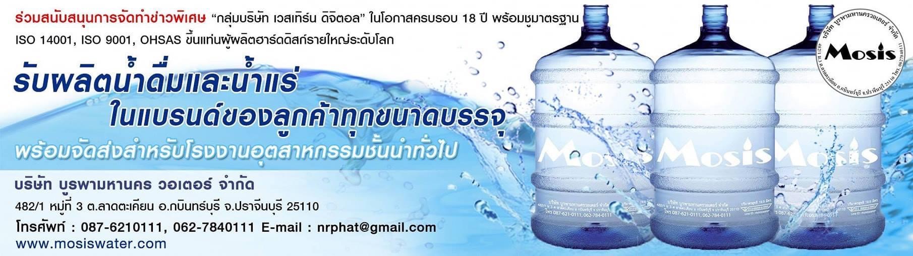 โปรโมชั่นรับผลิตน้ำดื่ม MOSIS